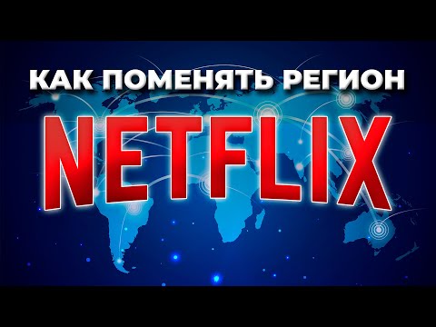 КАК ПОМЕНЯТЬ РЕГИОН NETFLIX 🌎: Как поменять страну Netflix, чтобы разблокировать все библиотеки? 🍿✅