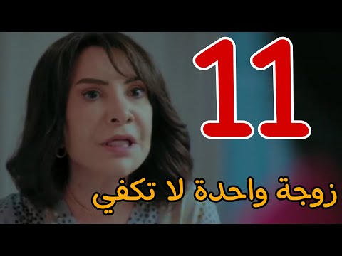 مسلسل زوجة واحدة لا تكفي الحلقة 11 الحادية عشر