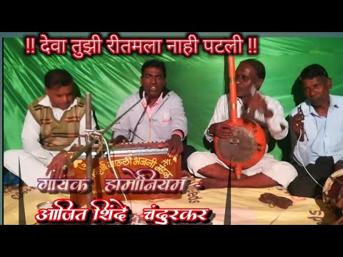 एकतारी भजन ७९५)  देवा तुझी रितमला नाही पटली.गायक-आजित शिंदे चंदुर व संतुबाई भजनी मंडळ आळते.