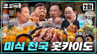 [EN] Eat, Eat, Repeat! A Getaway for the Papas DAY 2 | The Cooking Papas 2 in Hokkaido EP.02