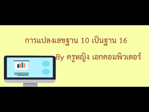 แปลงเลขฐาน 16 เป็นฐาน 10  Update  การแปลงเลขฐาน 10 เป็นฐาน 16