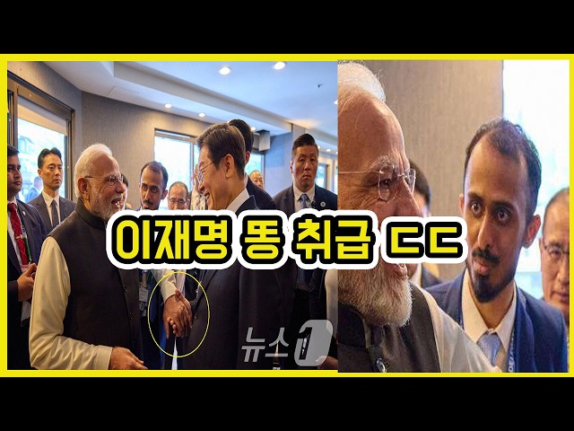 인도 모리 총리 이재명 왼손 악수 ㄷㄷ | 도람뿌