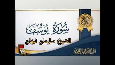 سورة يوسف(تلاوات فجرية) الشيخ أبو القعقاع سليمان نبهان