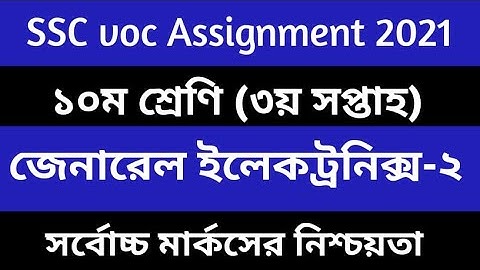 এসএসসি ভোকেশনাল ইলেকট্রনিক্স এসাইনমেন্ট ২০২১। ৩য় সপ্তাহ। Vocational 3rd week Electronics assignment