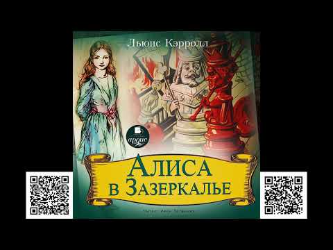 Алиса в Зазеркалье. Льюис Кэрролл. Аудиокнига