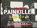 ペイン·キラー 日本語 (Judas Priest Painkiller Japanese Ver.)
