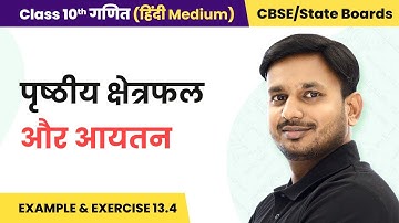 Surface Area and Volume - Example & Exercise 13.4 | Class 10 Maths Ch 13 in Hindi | UP/Bihar Board