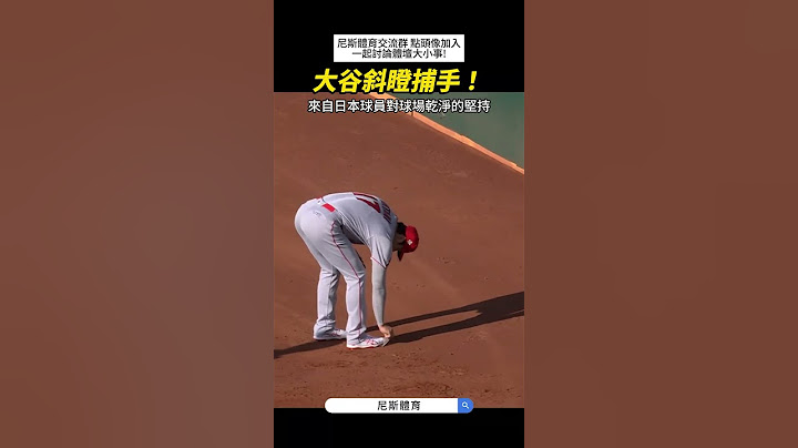 【MLB】衛生股長大谷翔平上線！#mlb #職棒 #棒球 #大谷翔平 #球場 #棒球防守 #有趣 #投球 #天使 #道奇 #大聯盟 #棒球技巧 #美國大聯盟 #美國職棒 #中華職棒