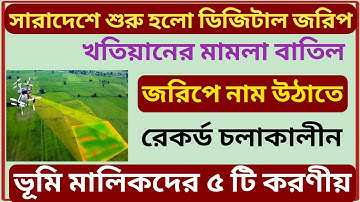 মহাসুখবরঃ শুরু হলো ডিজিটাল জরিপ! খতিয়ানের মামলা বাতিল করে ৫ টি করণীয় জরিপকালীন!