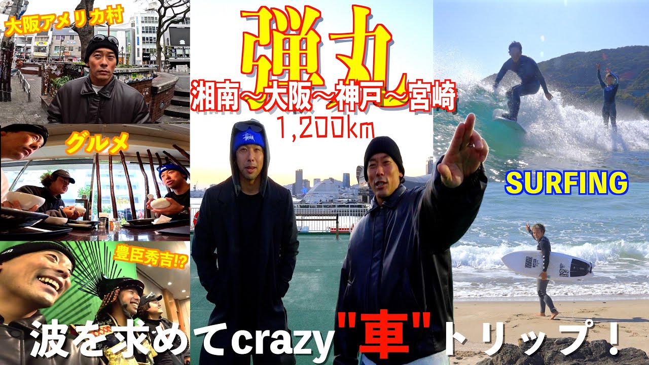 【弾丸サーフトリップ！】車で500kmかけて関西まで行ったけど、波がないから1,200kmかけて宮崎まで行っちゃうCrazyすぎるサーフトリップがスタート！