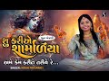 SU KARIYE SHAMALIYA AME - Kiran Prajapati - DHUN MANDALI