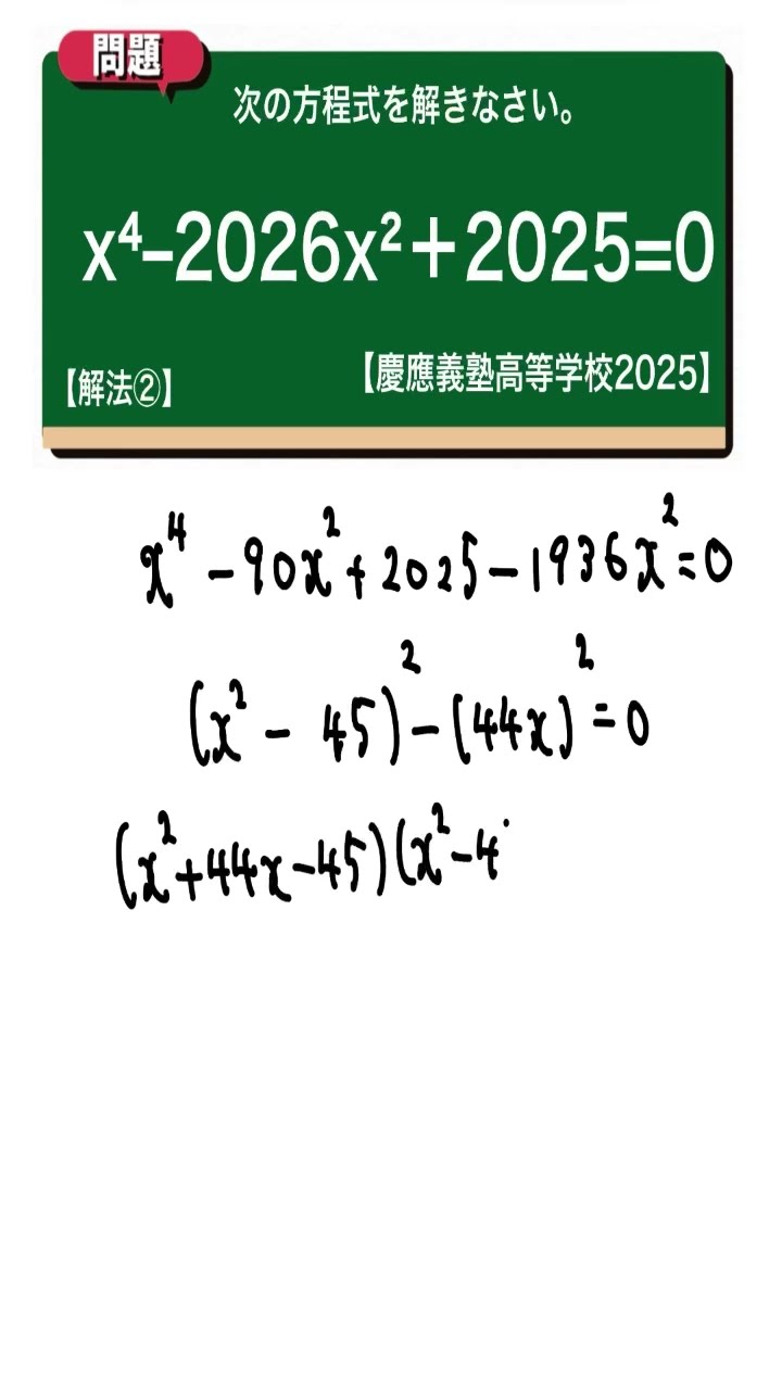 方程式 解法②：慶應義塾高等学校2025 【全国入試問題解法】 - YouTube