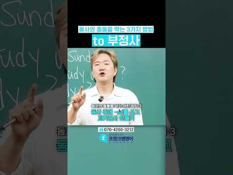 문장에 동사가 2개 올 때 <strong>충돌</strong> 방지 <strong>방법</strong> 3가지⚡️😃  #영어회화 #영어공부 #영어회화학원