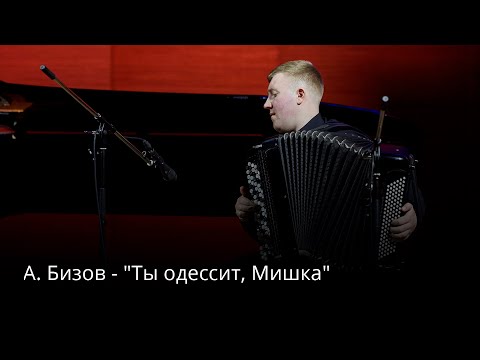А Бизов Ты одессит Мишка