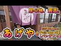 【那珂と東海】メニュー豊富な那珂市のとんかつ屋『あげや』で絶品ヒレカツランチ！＆東海村の新店、小麦の旨みが溢れるハードパンの『Pain des NOI （パンデノイ）』