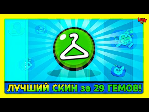 Видео: ЛУЧШИЙ СКИН за 29 ГЕМОВ! Line feat ПОДПИСЧИКИ!