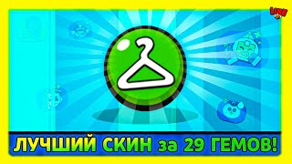 ЛУЧШИЙ СКИН за 29 ГЕМОВ! Line feat ПОДПИСЧИКИ!