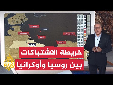 بالخريطة التفاعلية هذه أبرز تطورات الحرب الروسية على أوكرانيا