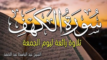 قرآن الجمعة تلاوة فائقة الروعة والجمال 💚 الشيخ عبد الباسط عبد الصمد سورة الكهف - Surah Al Kahf 😌🎧