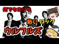 【ゆっくり解説】ウルフルズの紹介