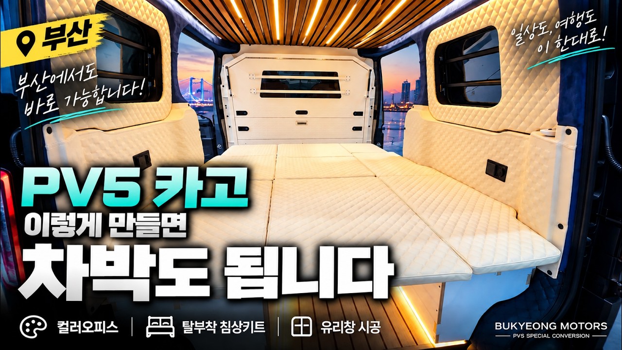 PV5 카고 차박 개조 서원 모터스 컬러 오피스 부산 강서구 부경모터스 에서도 시공 가능 합니다
