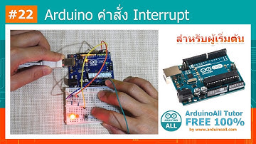 #22 สอน Arduino Tutorial : Arduino คำสั่ง Interrupt