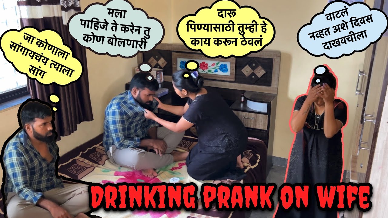 दारु पिण्यासाठी नवऱ्यानं केलं कांड , बायकोला घ्यावा लागला मोठा निर्णय 😡😳|| Drinking Prank ￼On Wife |