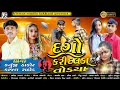 Dago kari dalda todya new song kanuji thakor kajal rathod 2023 full vidio song