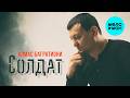 Алмас Багратиони - Солдат (Single, 2023)