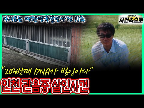다시보는 대한민국살인사건 11화 인천 관음증 살인사건