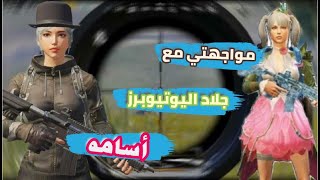 مواجهتي مع جلاد اليوتيوبريه اسامه حبيب  واني سولوسكواد