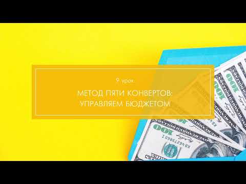 ФИНАНСОВАЯ ГРАМОТНОСТЬ - ДЕВЯТЫЙ УРОК "МЕТОД ПЯТИ КОНВЕРТОВ: УПРАВЛЯЕМ БЮДЖЕТОМ"