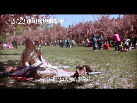 5/23【小可愛與拳擊手】中文預告