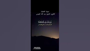 #صباح_الخير آيات من سورة الشعراء عبد الله الموسى #قران_كريم