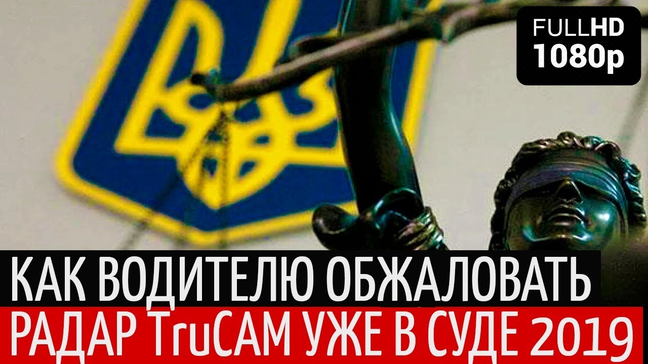 Как обжаловать радар Трукам (TruCAM) в суде 2019