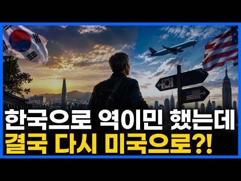미국 한인들이 한국 역이민 후 다시 미국을 고민하는 진짜 이유