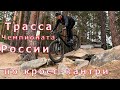 Трасса Чемпионата России по кросс-кантри.