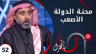 محنة الدولة الأصعب.. جدران الفساد وأكوام الفقر ونيران الثورة - بالمختزل - حلقة ٥٢