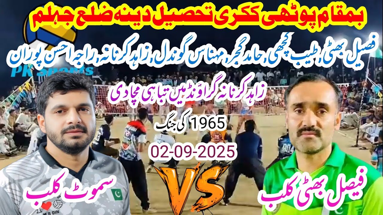 Faisal Bhatti Club vs Samoot Club shooting volleyball new match بمقام پوٹھی ککری تحصیل دینہ ضلع جہلم