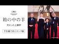 『箱の中の羊』【大ヒット上映中】予告編15秒③カンヌに旋風編