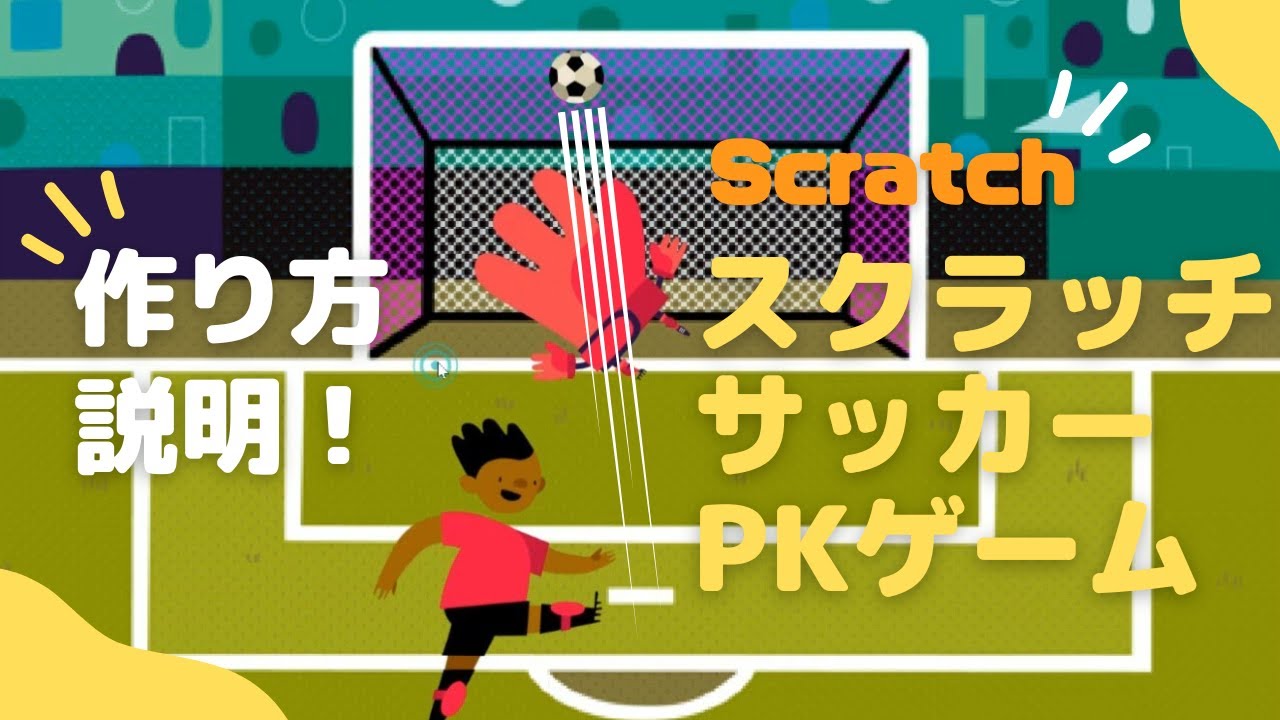 中級 作り方説明 Scratchスクラッチでサッカーpkゲームを作ろう シンプルなコードでクオリティの高いゲームが作れるよ Youtube