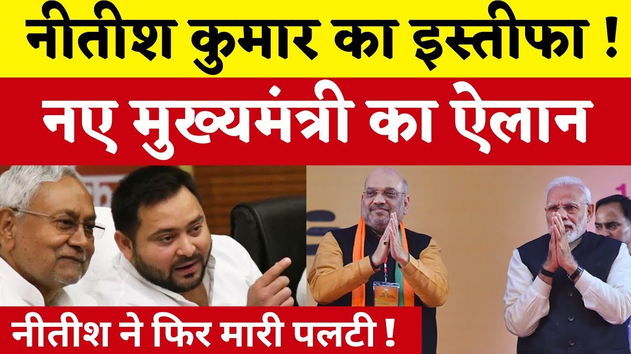 नीतीश कुमार का इस्तीफा ! नए मुख्यमंत्री का ऐलान ! नीतीश कुमार ने मारी पलटी !