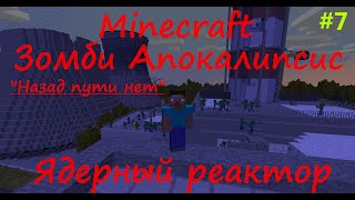 Зомби Апокалипсис Minecraft / Выживание на сервере зомби апокалипсис Зомби Апокалипсис Minecraft / Выживание на сервере зомби апокалипсис