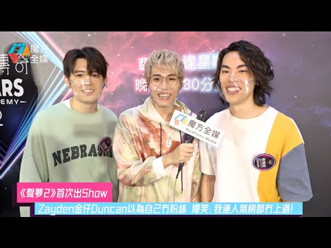 【《聲夢2》首次出Show】Zayden金仔Duncan以為自己冇粉絲 爆笑：我連人氣榜都冇上過！| 彭家賢 金永衡 侯雋熙