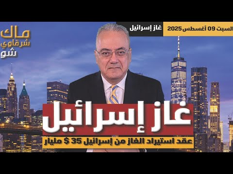 غاز إسرائيل وعقد الإستيراد بمبلغ ٣٥ مليار دولار 