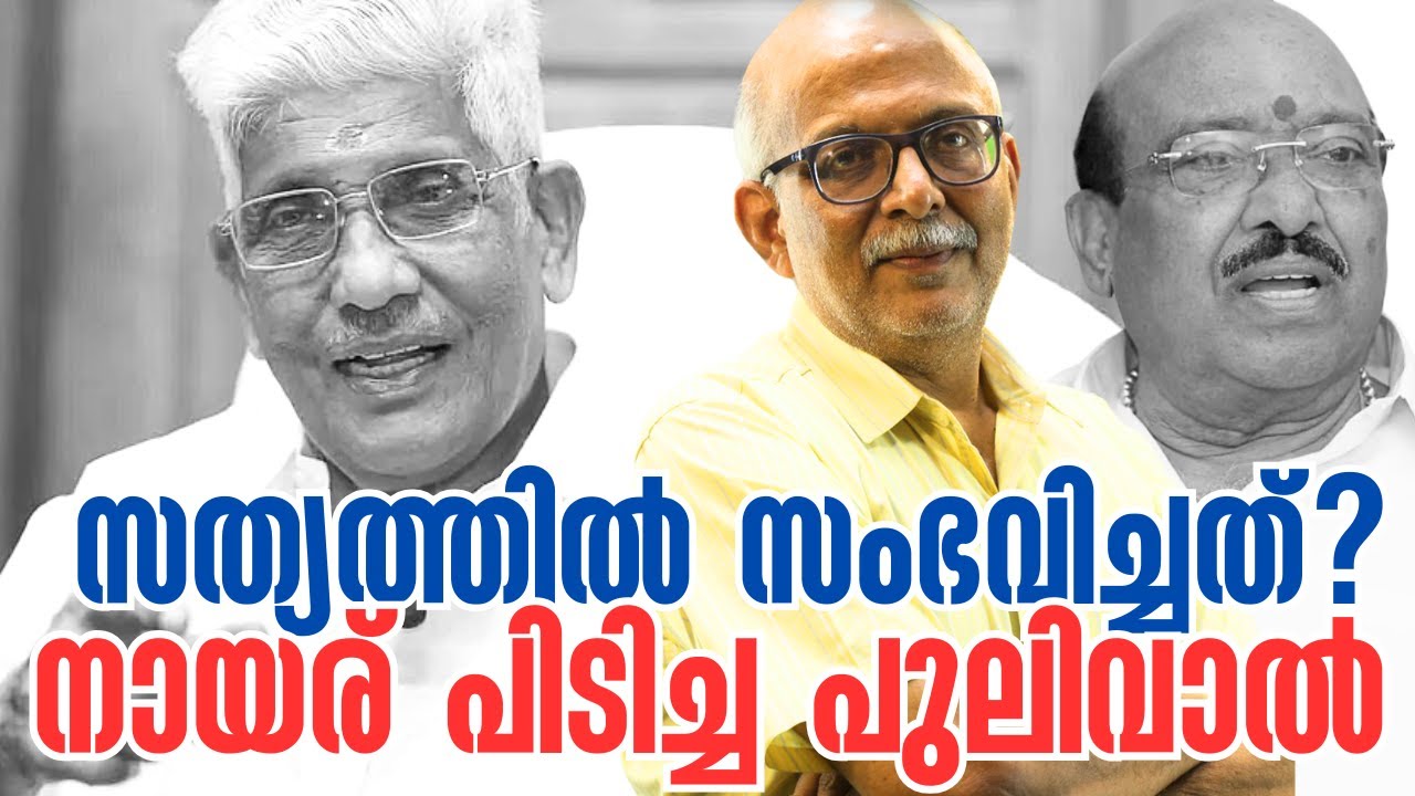 ഐക്യം നടക്കാത്തതിലെ വില്ലന്‍ | G Sukumaran Nair | Vellappally Natesan | Adv A Jayashankar