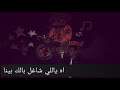 حاله واتس 2019 من نجوم مصر اغنيه انا شفت ناس يازمن يتلبس في الرجلين 2019