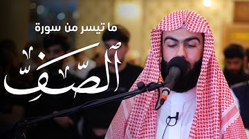 تلاوة خاشعة بصوت القارئ محمد جلال الكردي ما تيسر من سورة الصف