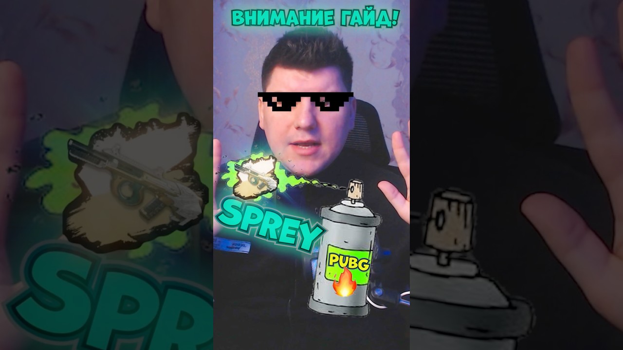 Гайд на спрей в Пабг: 