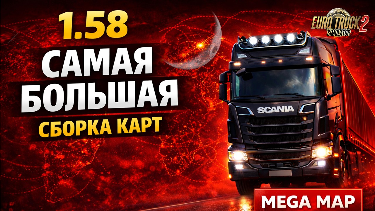САМАЯ БОЛЬШАЯ СБОРКА КАРТ ETS2 1.58 — Mega Map Combo 3 | 100+ карт, полный разбор и установка